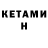 КЕТАМИН VHQ xclenz